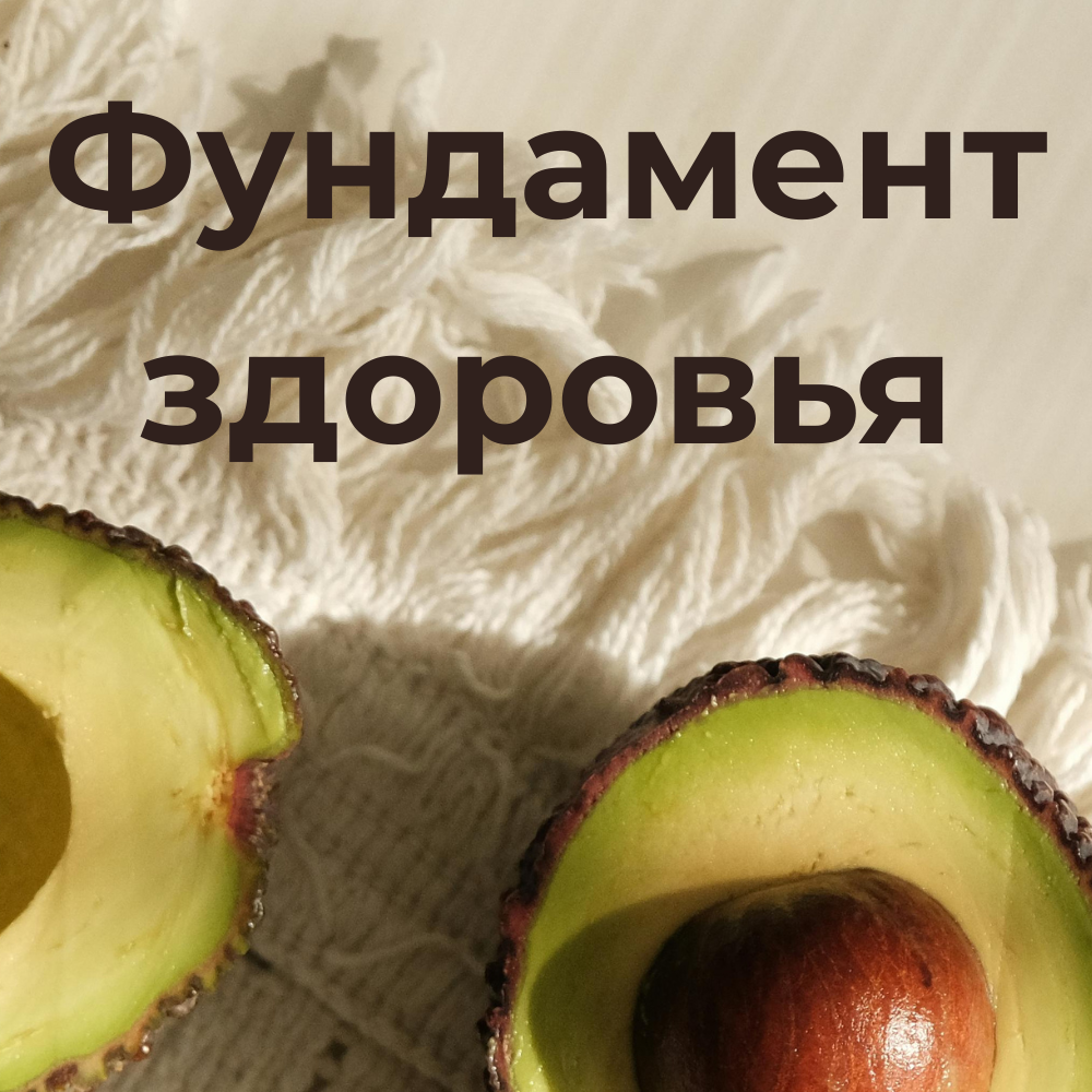Фундамент здоровья